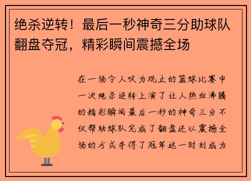 绝杀逆转！最后一秒神奇三分助球队翻盘夺冠，精彩瞬间震撼全场