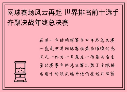 网球赛场风云再起 世界排名前十选手齐聚决战年终总决赛