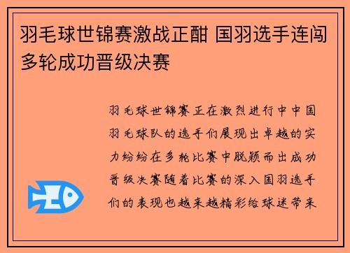 羽毛球世锦赛激战正酣 国羽选手连闯多轮成功晋级决赛