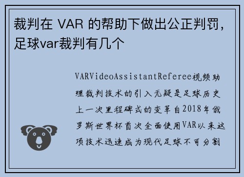 裁判在 VAR 的帮助下做出公正判罚，足球var裁判有几个