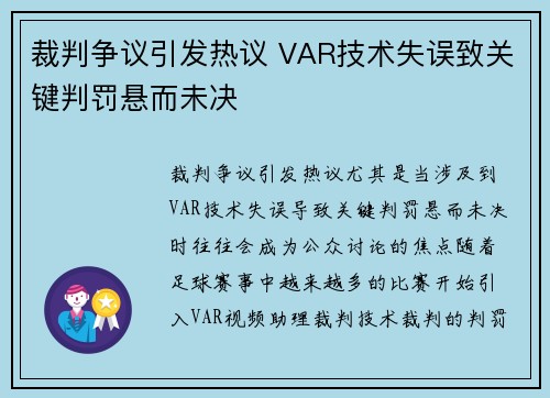 裁判争议引发热议 VAR技术失误致关键判罚悬而未决