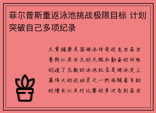 菲尔普斯重返泳池挑战极限目标 计划突破自己多项纪录