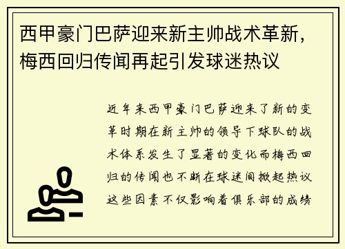 西甲豪门巴萨迎来新主帅战术革新，梅西回归传闻再起引发球迷热议