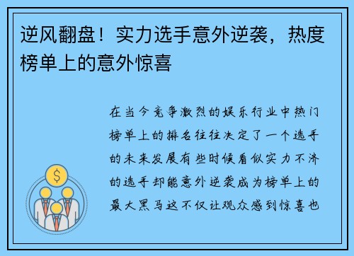 逆风翻盘！实力选手意外逆袭，热度榜单上的意外惊喜