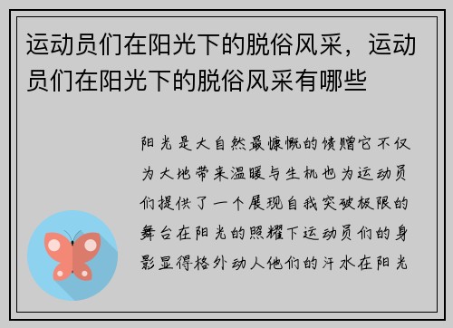 运动员们在阳光下的脱俗风采，运动员们在阳光下的脱俗风采有哪些
