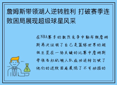 詹姆斯带领湖人逆转胜利 打破赛季连败困局展现超级球星风采