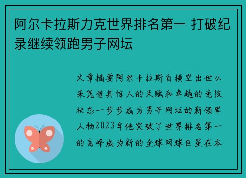 阿尔卡拉斯力克世界排名第一 打破纪录继续领跑男子网坛