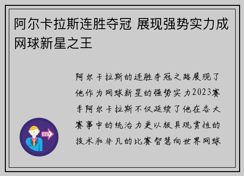 阿尔卡拉斯连胜夺冠 展现强势实力成网球新星之王