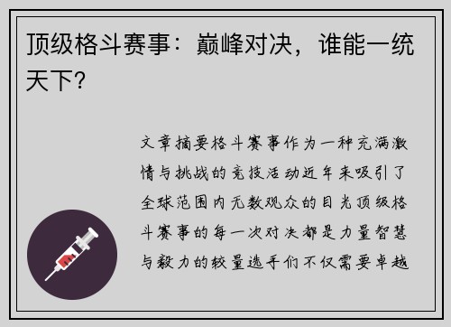 顶级格斗赛事：巅峰对决，谁能一统天下？