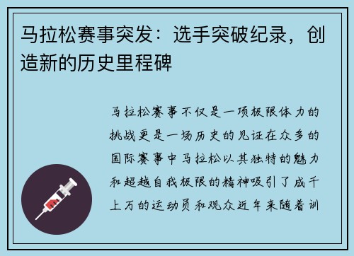 马拉松赛事突发：选手突破纪录，创造新的历史里程碑