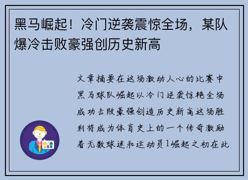 黑马崛起！冷门逆袭震惊全场，某队爆冷击败豪强创历史新高