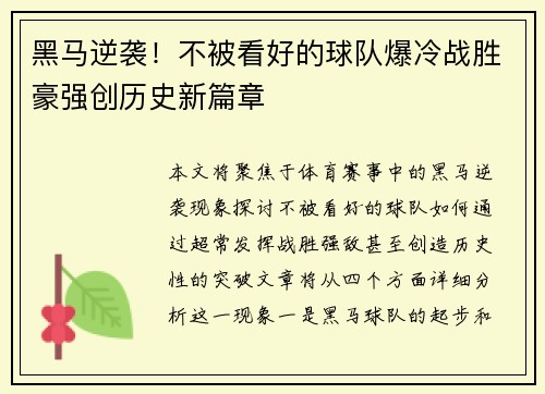 黑马逆袭！不被看好的球队爆冷战胜豪强创历史新篇章