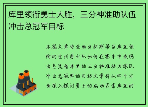 库里领衔勇士大胜，三分神准助队伍冲击总冠军目标