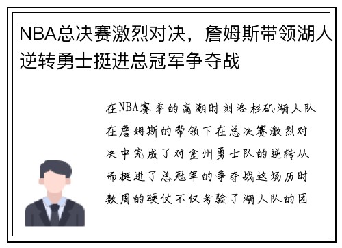 NBA总决赛激烈对决，詹姆斯带领湖人逆转勇士挺进总冠军争夺战