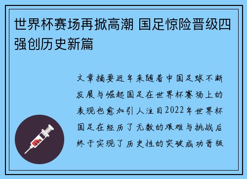 世界杯赛场再掀高潮 国足惊险晋级四强创历史新篇