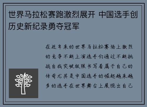 世界马拉松赛跑激烈展开 中国选手创历史新纪录勇夺冠军