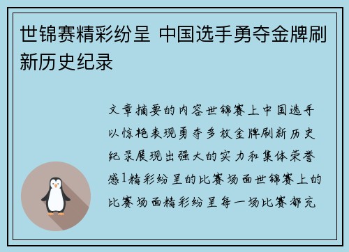 世锦赛精彩纷呈 中国选手勇夺金牌刷新历史纪录
