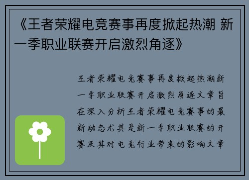 《王者荣耀电竞赛事再度掀起热潮 新一季职业联赛开启激烈角逐》