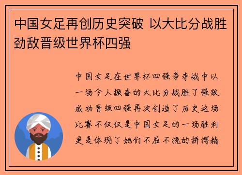 中国女足再创历史突破 以大比分战胜劲敌晋级世界杯四强