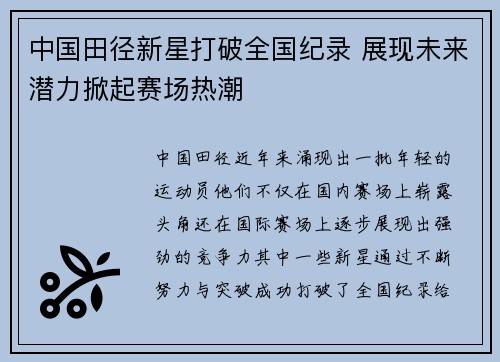 中国田径新星打破全国纪录 展现未来潜力掀起赛场热潮