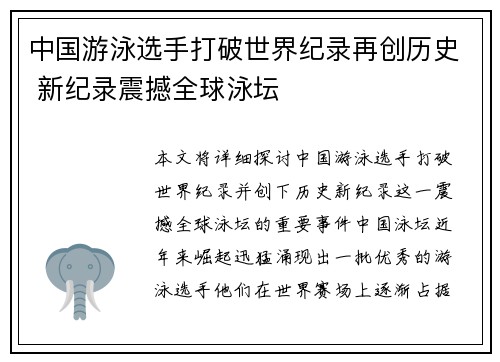 中国游泳选手打破世界纪录再创历史 新纪录震撼全球泳坛